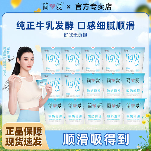 [奚梦瑶同款酸奶]简爱滑滑酸奶原味0%蔗糖高钙100g*15低温酸奶