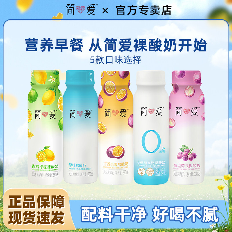 简爱原味裸酸奶230g百香果葡萄味营养风味乳酸菌低温便携酸奶