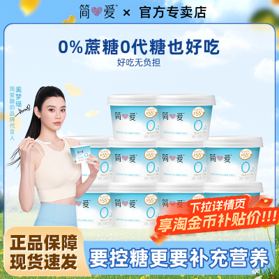 【秒杀】简爱0蔗糖酸奶135g*10杯健身营养代餐原味发酵乳控糖酸奶