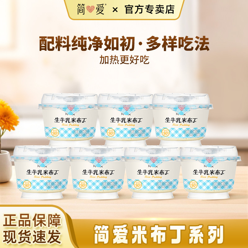 简爱鲜奶米布丁营养早餐135g*7杯生牛乳下午茶甜品代餐可加热食