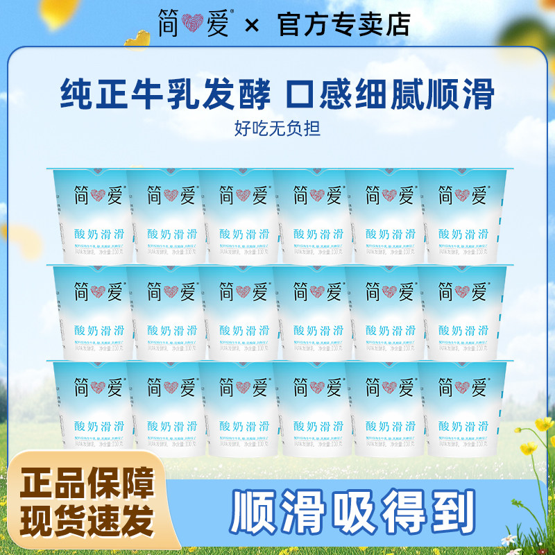 简爱酸奶原味酸奶滑滑100g*18杯生牛乳酸菌发酵顺滑低温酸奶