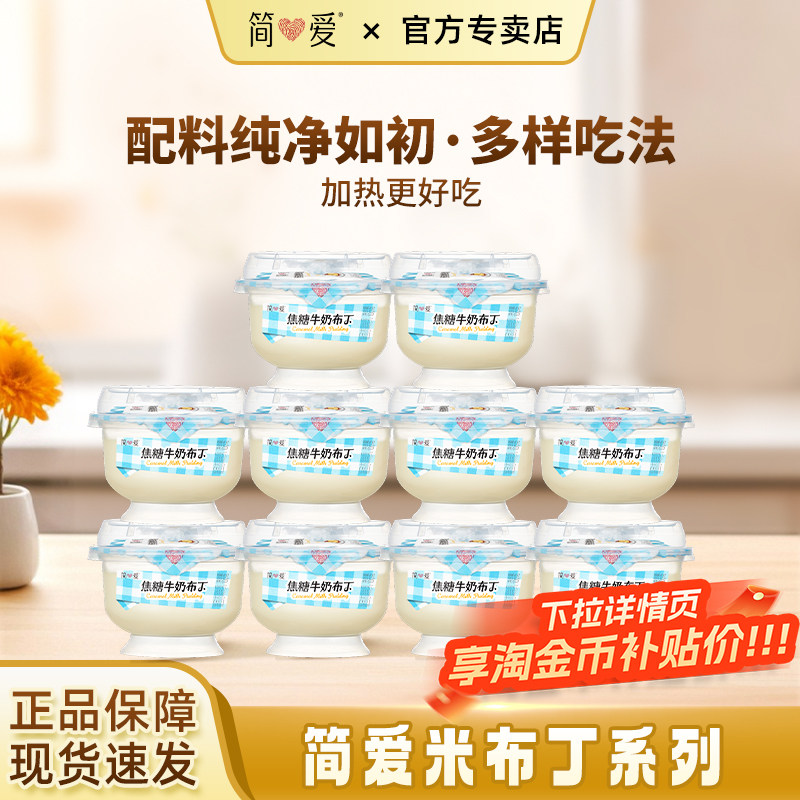 简爱焦糖牛奶布丁100g杯装营养甜品下午茶自有牧场奶源低温鲜牛乳