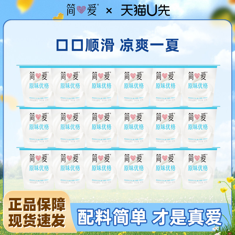 简爱原味/莓莓优格酸奶混合口味90g*18杯早餐低温生牛乳发酵