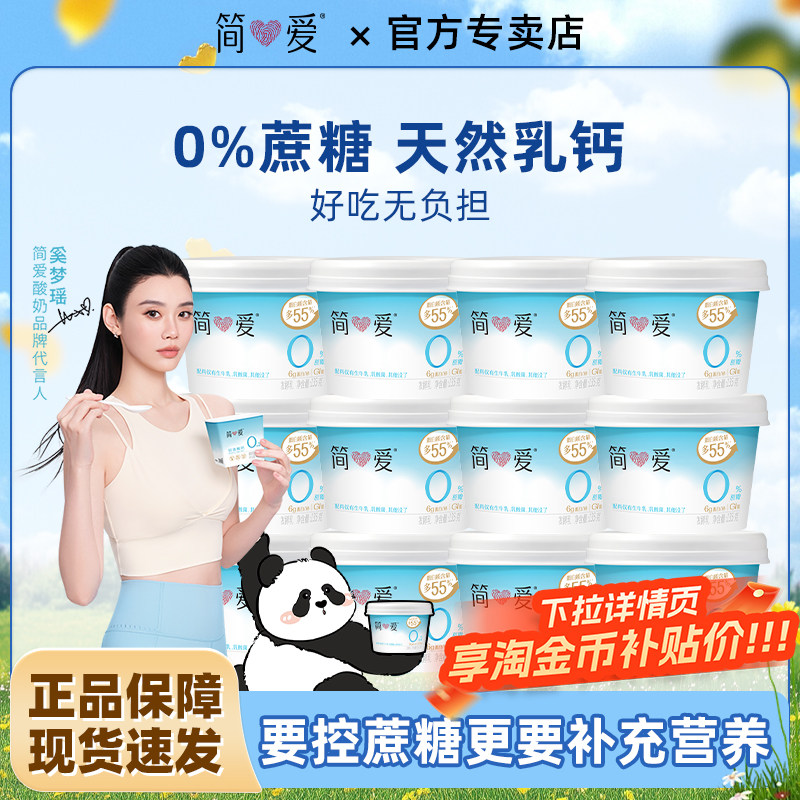 简爱0%蔗糖原味酸奶135g*12杯生牛乳家庭装健身代餐控糖乳酸菌