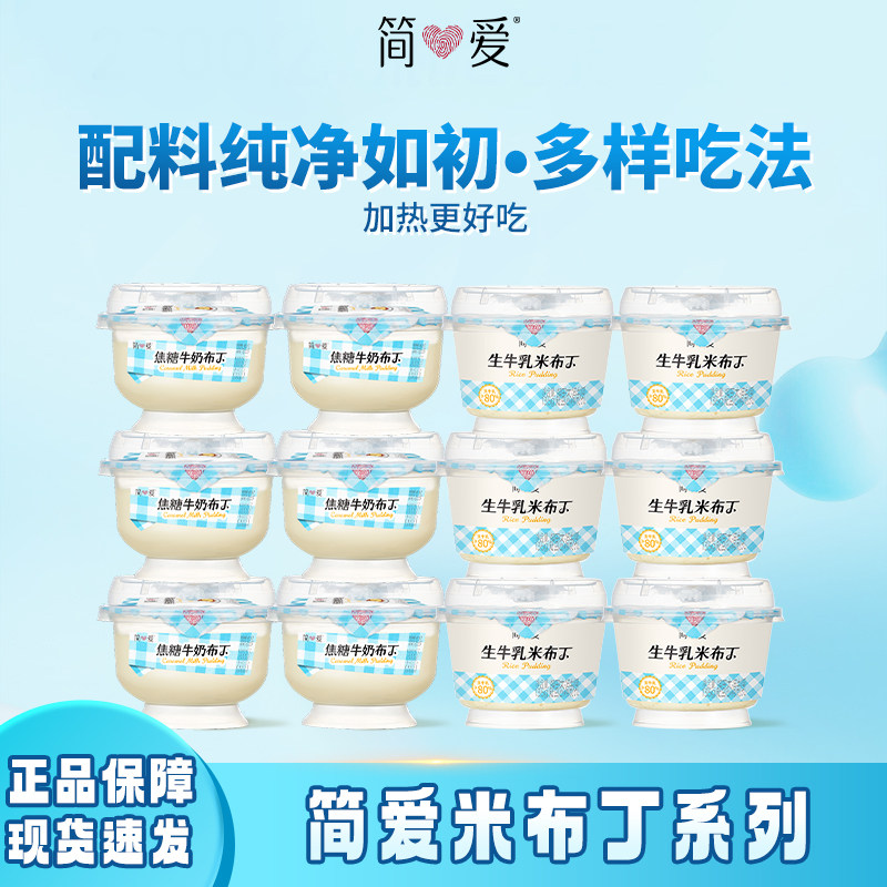 简爱焦糖牛奶布丁100g生牛乳米布丁135g配料干净奶香醇厚