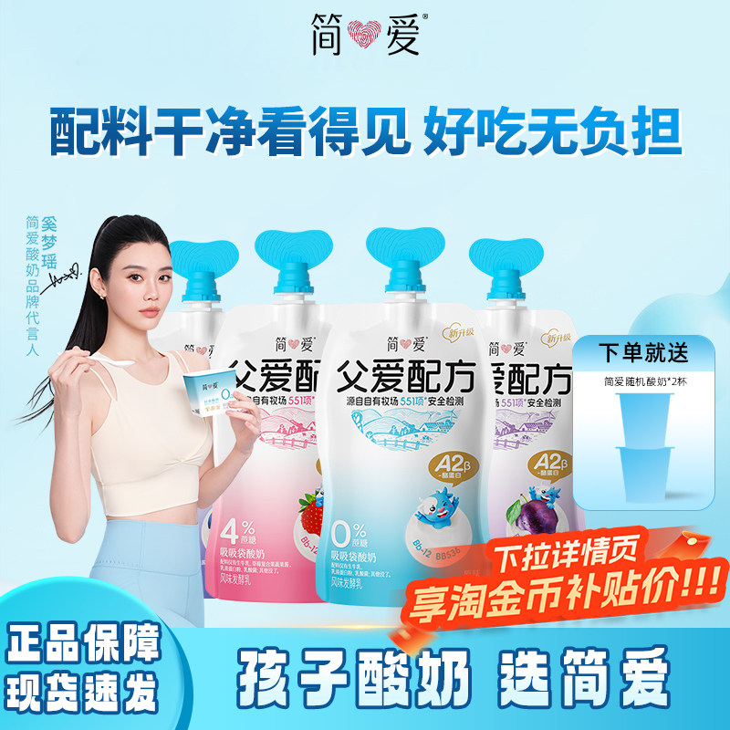 【秒杀】简爱父爱配方草莓西梅葡萄原味0%2%4%蔗糖果蔬酸奶100g
