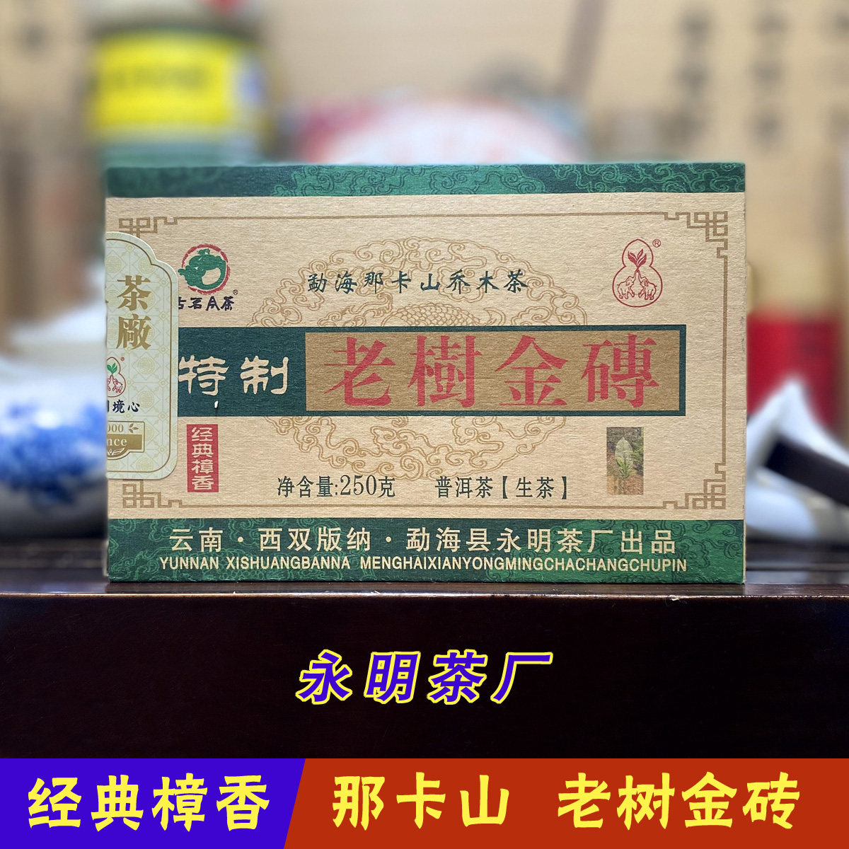 永明茶厂普洱茶生茶砖生普茶叶