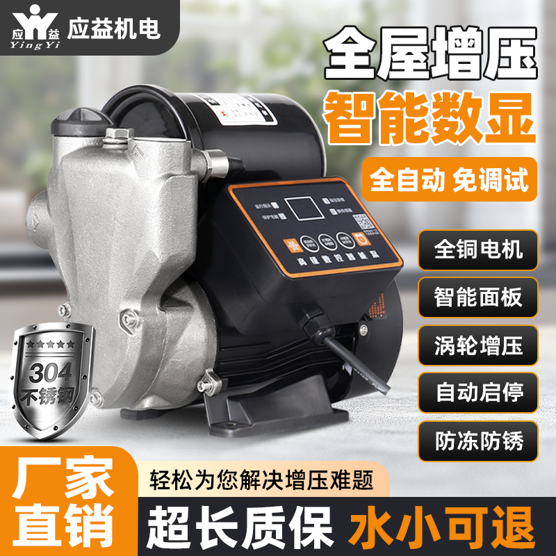 应益不锈钢数显增压泵全自动家用