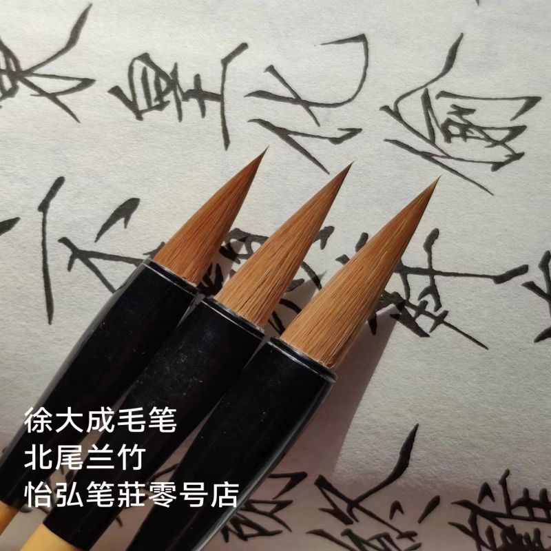 毛笔 北尾兰竹楷行隶篆优质狼毫笔 中书协监制怡推荐弘笔莊