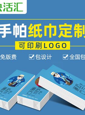 广告手帕纸巾定制餐巾纸定做迷你手帕纸巾定L做小包纸巾印logo包