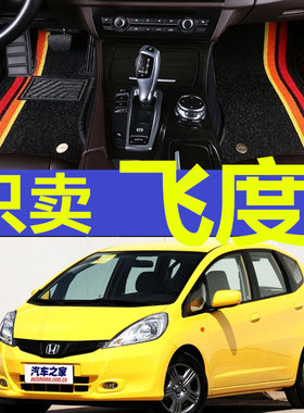05/06/07/08/09/11/12/13/14年新老款飞度汽车W全包围专用脚垫