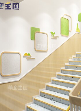 幼儿园环创楼梯j间走廊过道墙面装饰文化墙简约风蘑菇童趣楼梯