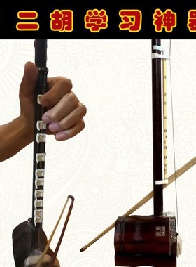 成人儿童初学二胡练习器音准仪可调指位器把位图X大字体音位棒