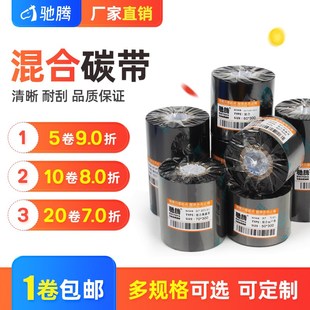 混合基碳带半树半蜡条码 110x300m长货架吊牌 机色带宽40至90 100