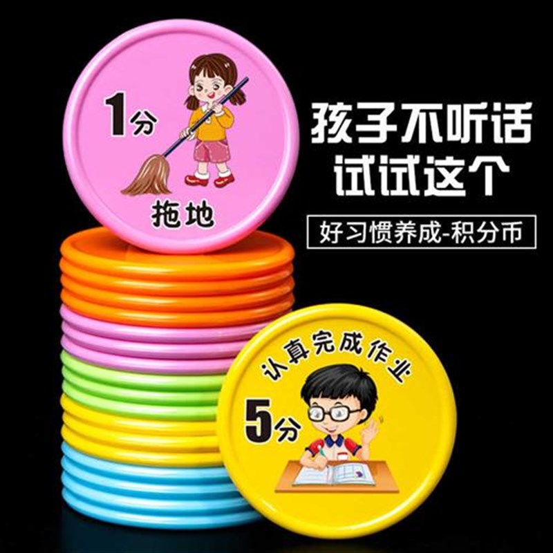 儿童奖励币习惯养成积分币套装家用奖励自律币兑换币积分卡奖罚币