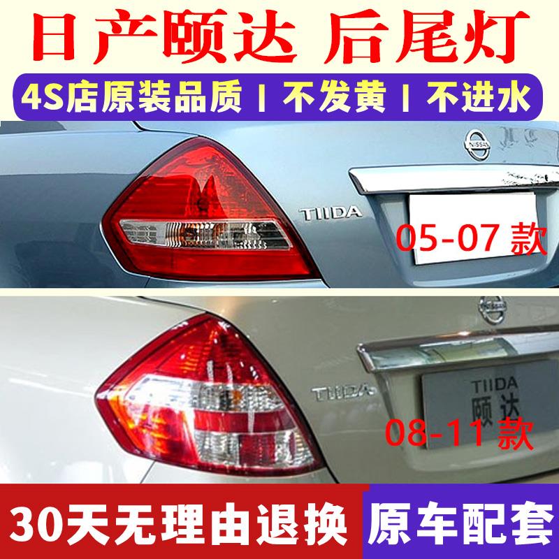 适配05-07款08-11款颐达后尾灯刹车灯后大灯后尾灯灯罩