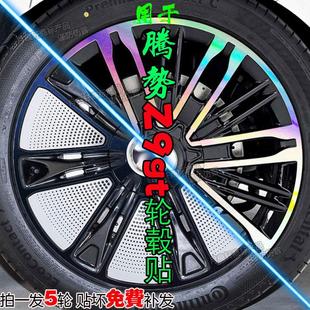 适用于腾势Z9gt轮毂贴纸改装 饰配件碳纤维车贴熏黑化划痕修复专用