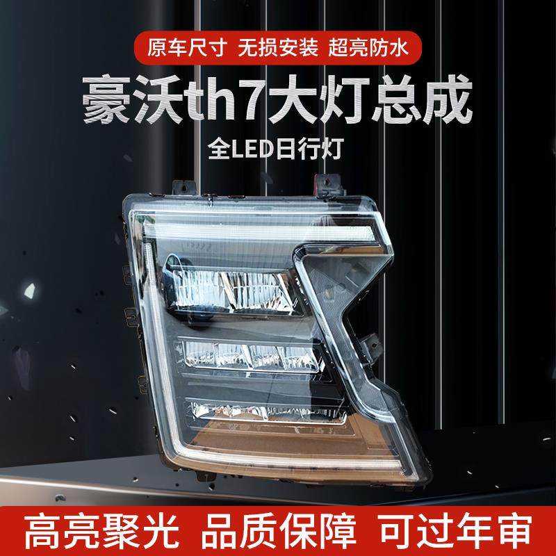 适用重汽豪沃th7大灯总成原车LED灯近光灯行车灯日行灯跟流水转向