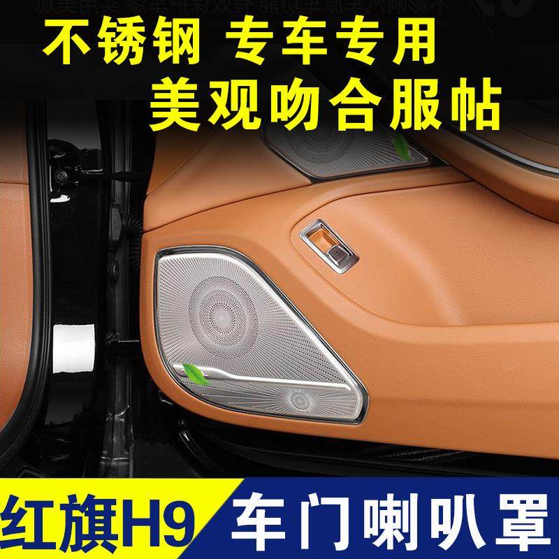 红旗H9车门喇叭罩不锈钢装饰盖门板音响框内饰用品改装配件专用