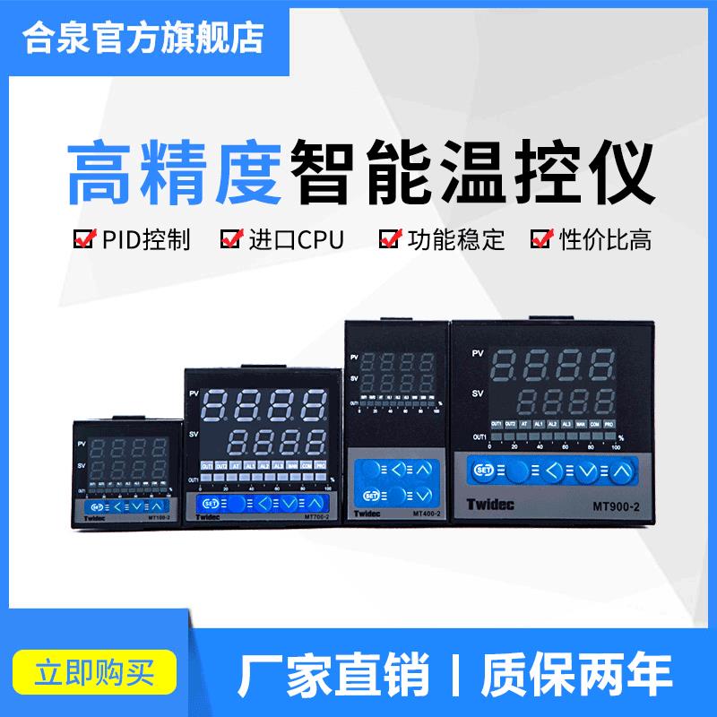 Twidec合泉MT-2系类MT900-2高精度温控器温控表温度控制仪表