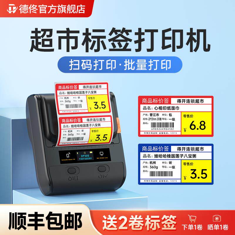 德佟DP30S打价格标签机商品价格打码器货架标价签印表机超市便利