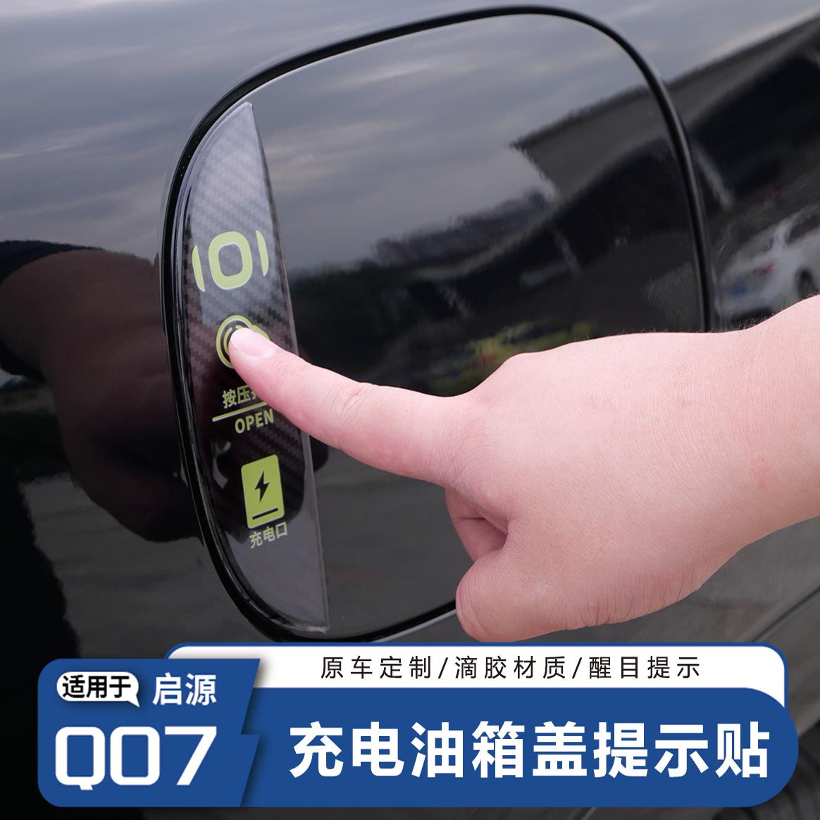长安启源Q07充电盖标识警示贴按键保护防水贴车身滴胶装饰立体3D