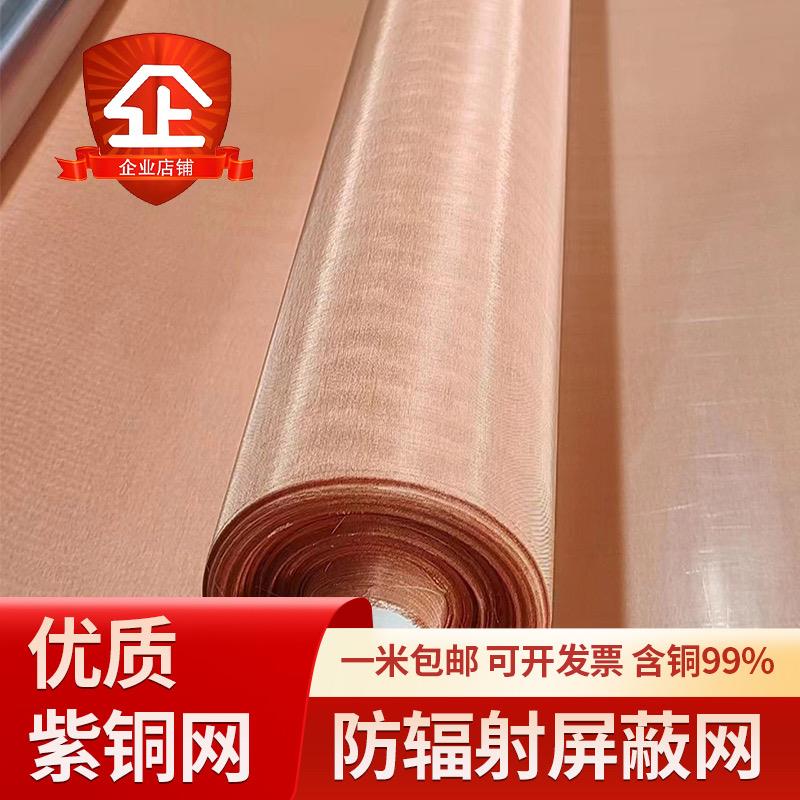 紫铜网2-4000目铜网防静电接地网防辐射电磁讯号屏蔽网过滤铜丝网