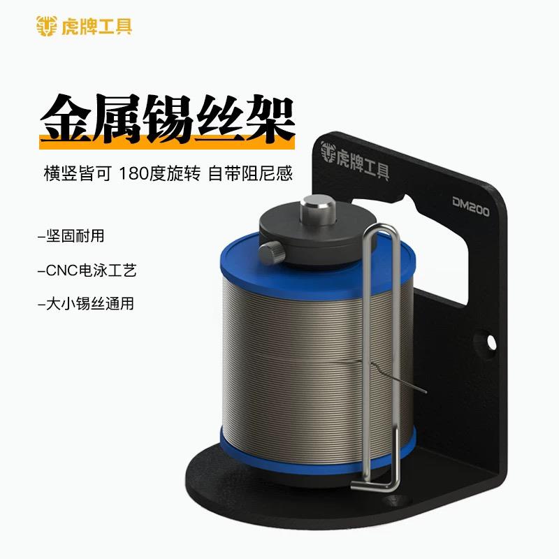 虎牌工具 DM200 重型 锡丝架焊锡丝架锡线座全金属锡丝锡线支架