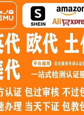 国际站temu欧代英代美代欧盟责任人速卖通亚马逊希音temu土耳其