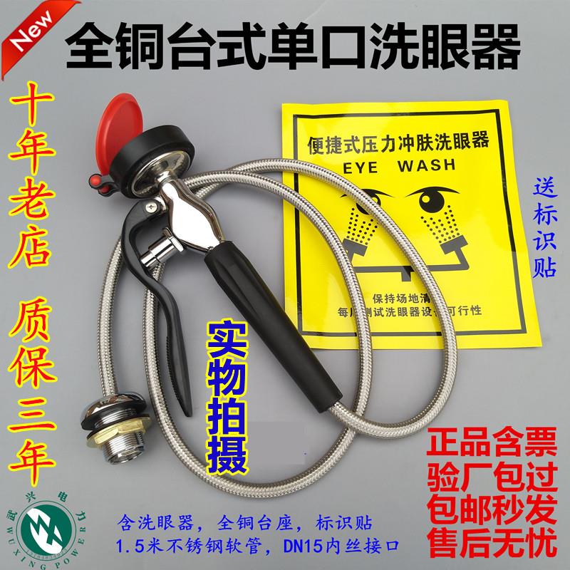 0355单口洗眼器WJH台式移动单头紧急全铜镀铬验厂安防洗眼手持