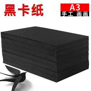 230克300克350克黑卡纸黑色A 儿童手工纸diy A3黑色厚卡纸 硬卡纸