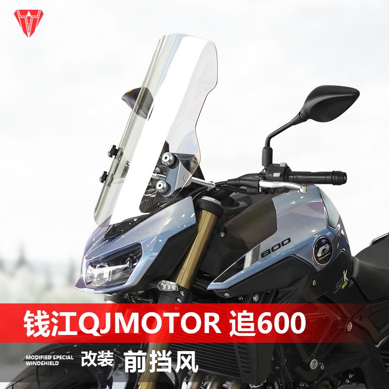 骑士牛适用摩托车钱江QJMOTOR追600 550前风挡通用前挡风改装配件