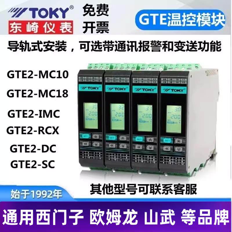 东崎GTE2-MC18 RS DC10导轨温度控制器采集模块PID调节智能温控表