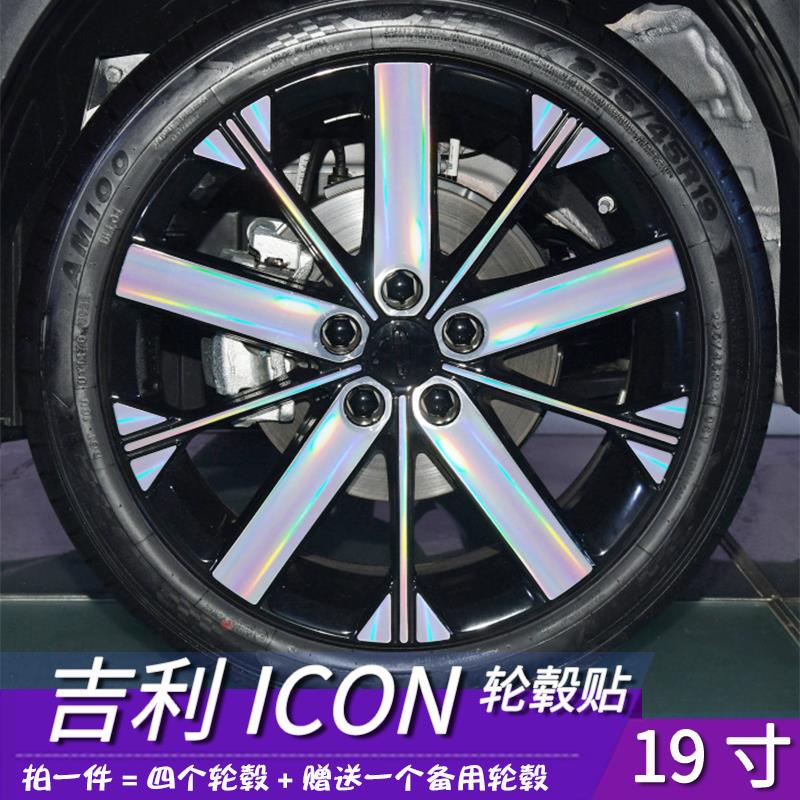 适用于吉利icon改装轮毂贴19寸划痕装饰碳纤黑色撒修复遮盖保护贴