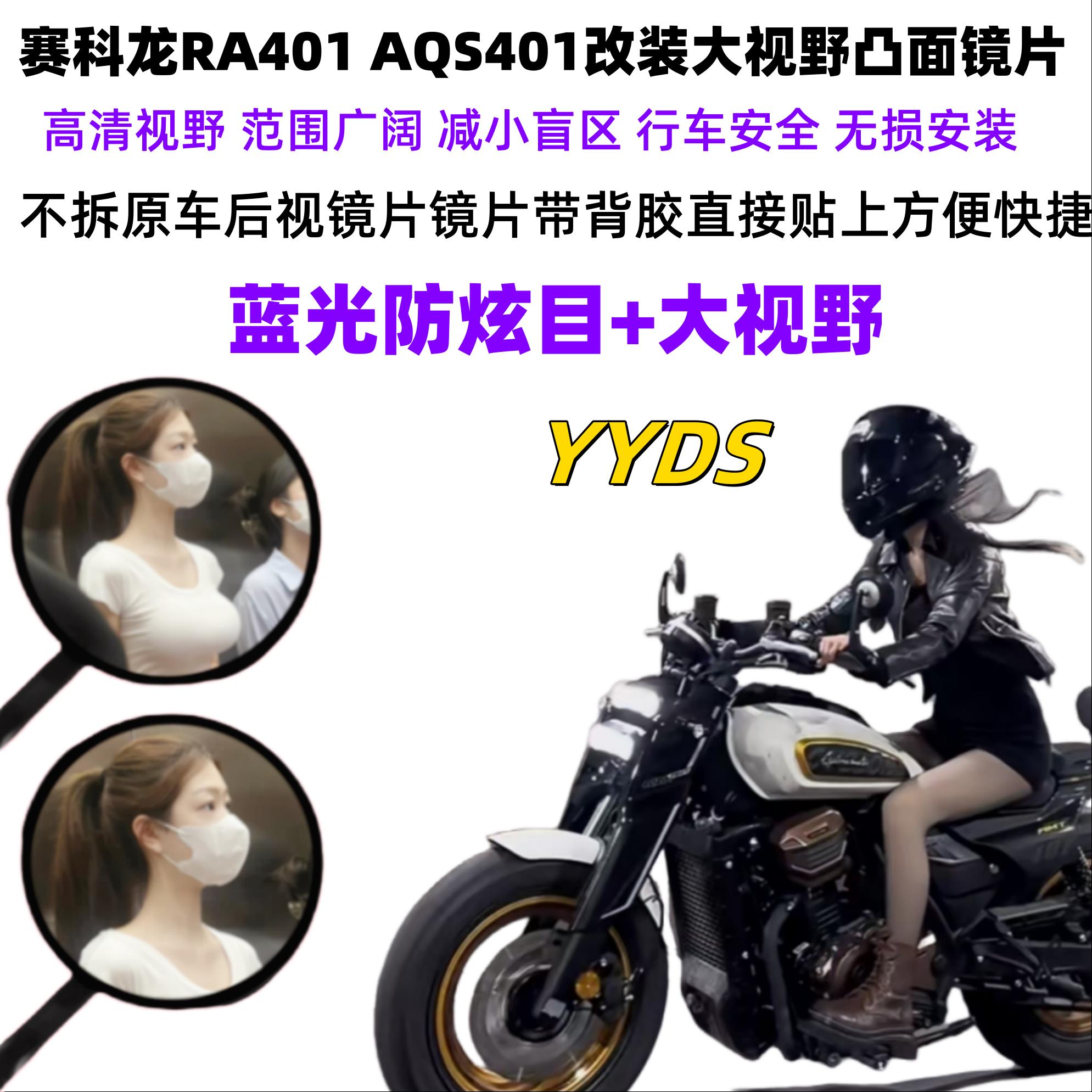 适用赛科龙AQS401改装大视野后视镜片RA2 250 RA401蓝光防炫目