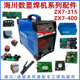 配件海川数显屏焊机电源板电容板315 400数字化工业级焊机线 线路