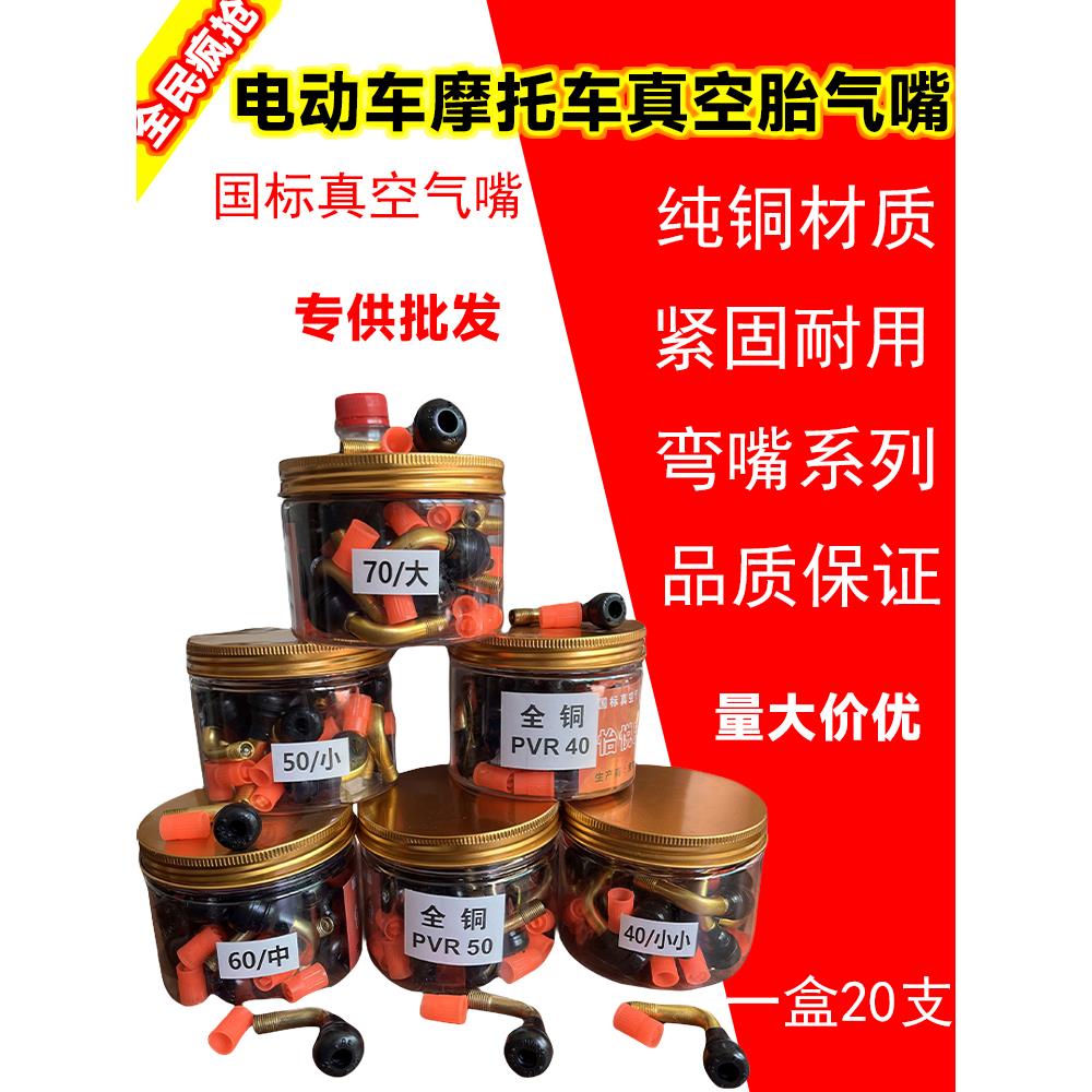 包邮电动车通用真空胎气嘴弯头真空胎防爆纯铜气嘴PVR40-50-60-70