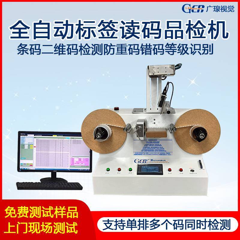 广瑔全自动标签读码检测机RFID条码防错漏重码二维码等级检验设备