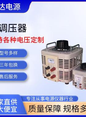厂家供应TDGC2J500VA1/2/3/5/10/15/20/30/40/50/60KVA单相调压器