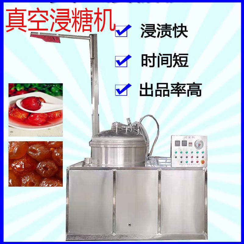 商用真空浸糖机山楂蜜枣芒果干蜜桃干浸糖锅全自动负压浸糖锅