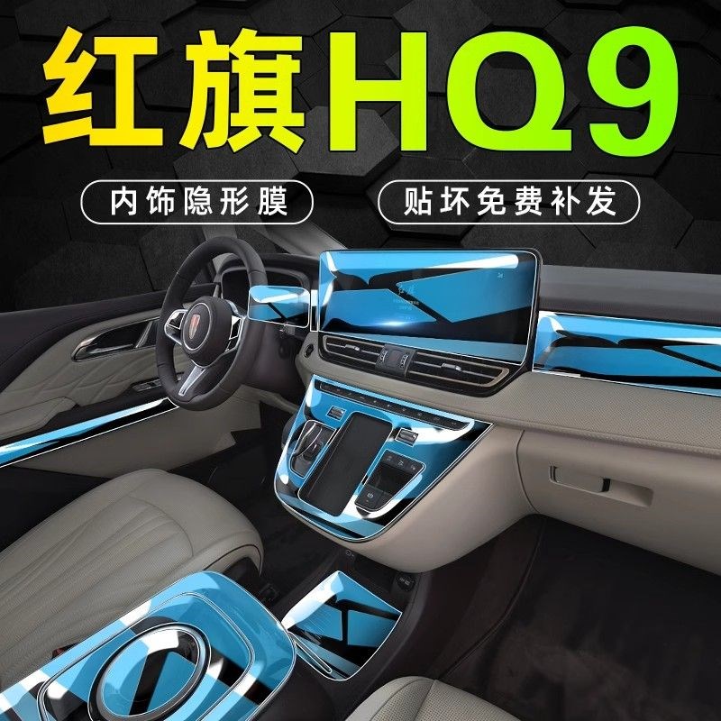 红旗HQ9专用内饰膜中控屏幕保护贴膜车内改装装饰汽车用品配件23