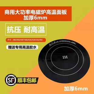商用大功率电磁炉微晶面板42.8耐高温加厚汤炉炒炉通用黑晶板配件