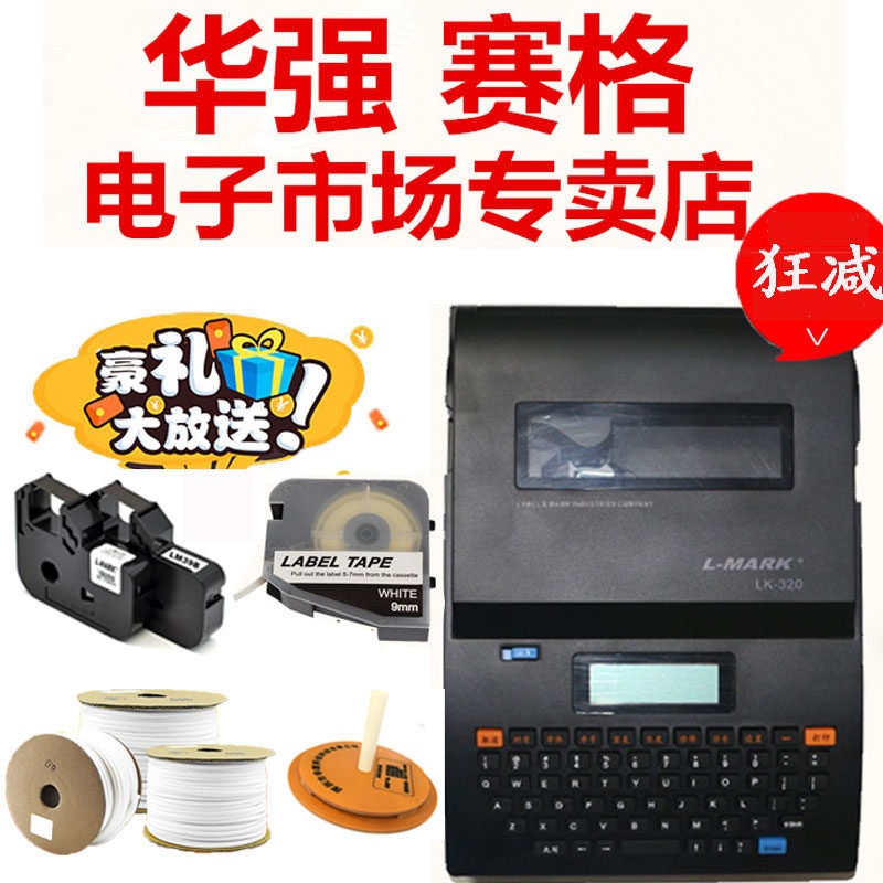 LK-320力码线号机套管打号机线管打字机热缩管打码机号码管打印机