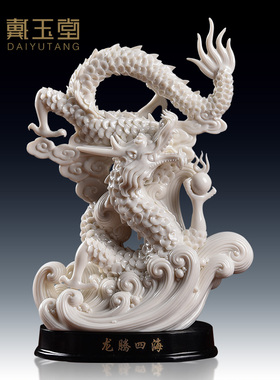 戴玉堂陶瓷龙摆件工艺品中式客厅桌面家居饰品玄关酒柜电视柜装饰