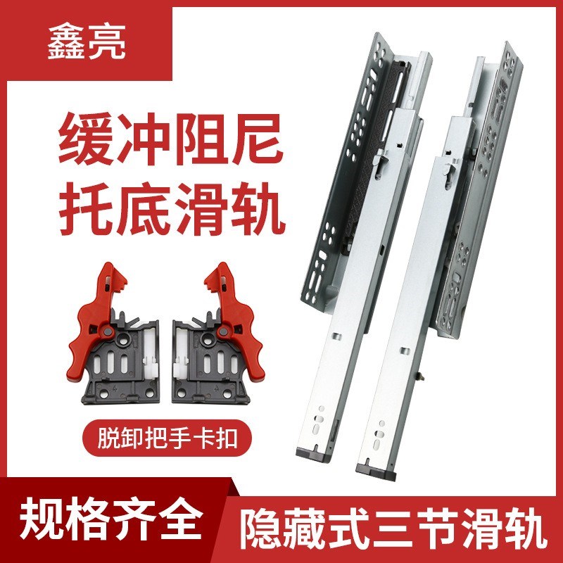 鑫亮侧装三节托底缓冲阻尼滑轨隐藏式导轨橱柜抽屉底部反弹式轨道