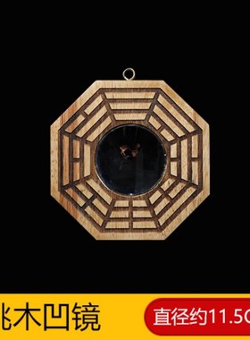 寅亥堂桃木八卦镜实木指接板凹凸镜入户门对上下楼梯电梯路冲墙角