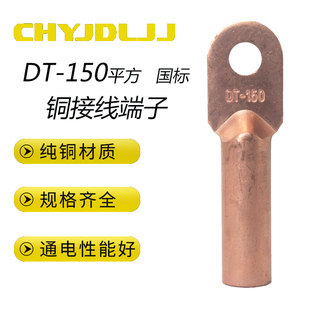 DT150平方铜鼻子接线端子铜线鼻子电缆接线铜接头堵油国标A级铜鼻