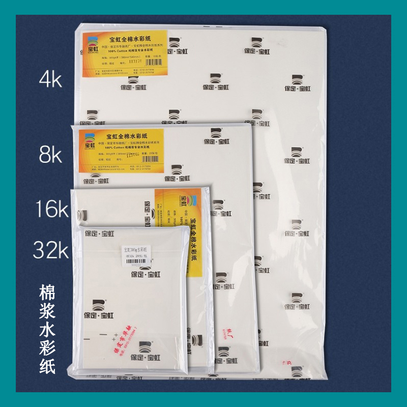 宝虹棉浆水彩纸300g对开半开水彩画纸全开A0A1大张画纸可裁剪任意