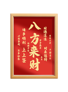 发财运新年摆台桌面玄关酒柜相框小摆件转运乔迁创意客厅开业装饰