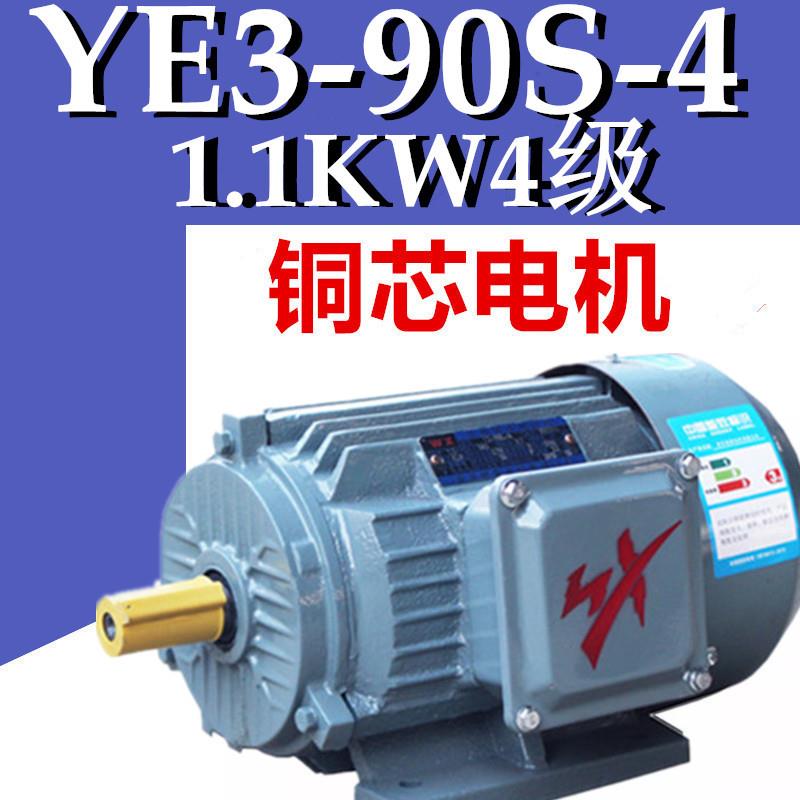 1.1W4级电机YE3-90S-4极三相异步电动机四级电机铜线YVF2